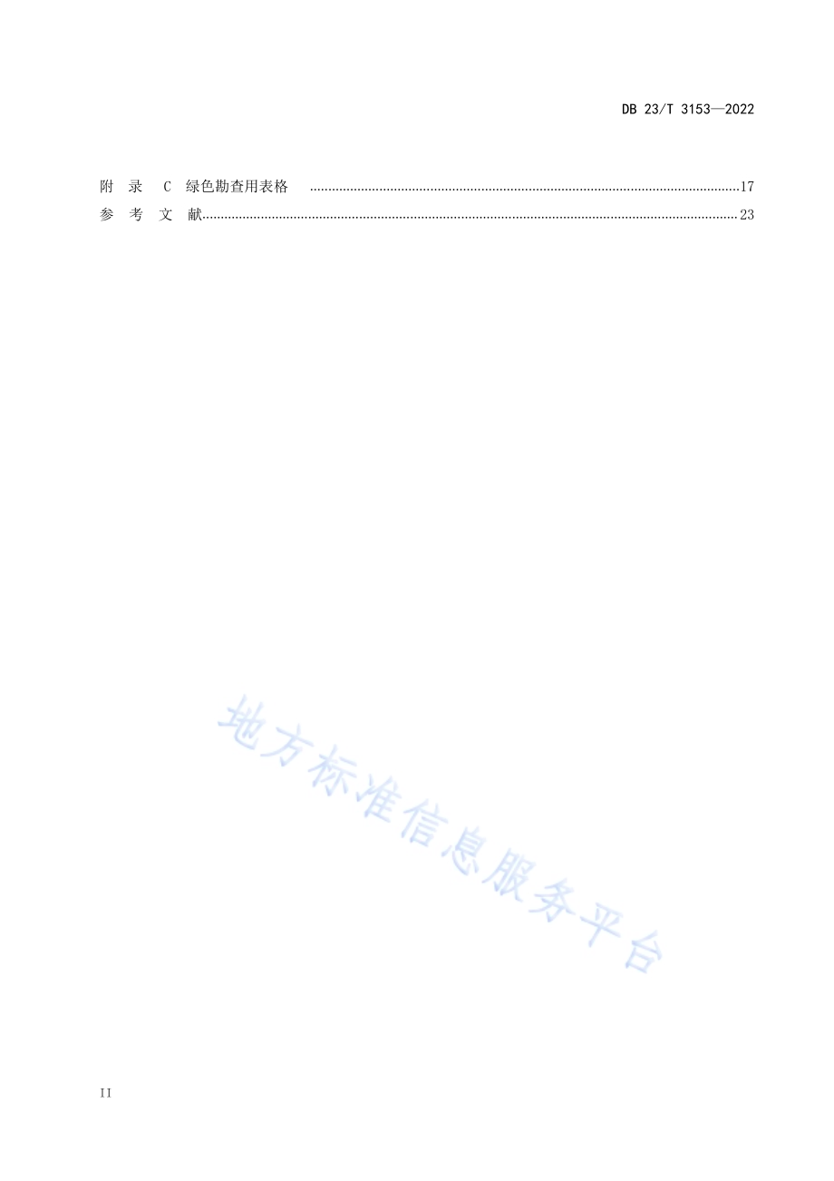 黑龙江省固体矿产绿色勘查技术规范DB23／T 3153—2022.pdf_第3页
