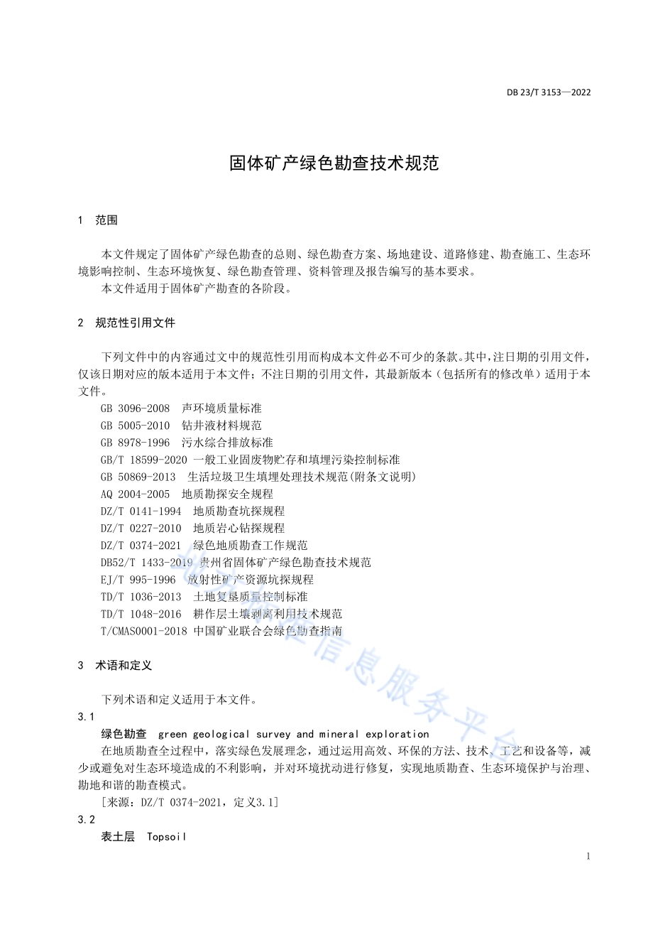 黑龙江省固体矿产绿色勘查技术规范DB23／T 3153—2022.pdf_第5页