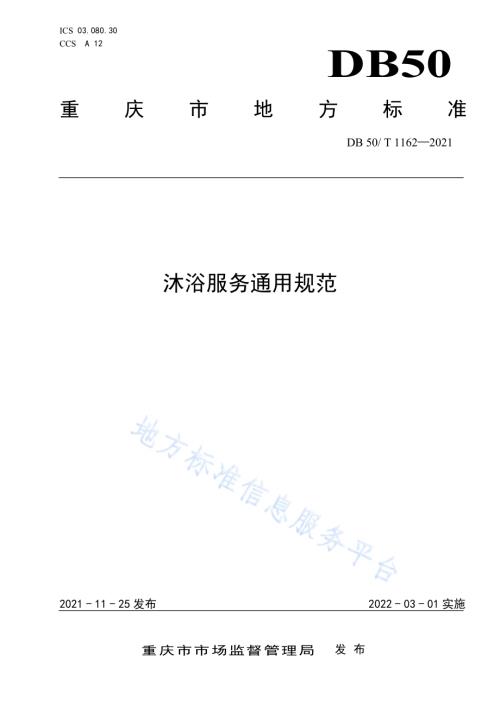 沐浴服务通用规范DB50／T 1162-2021.pdf