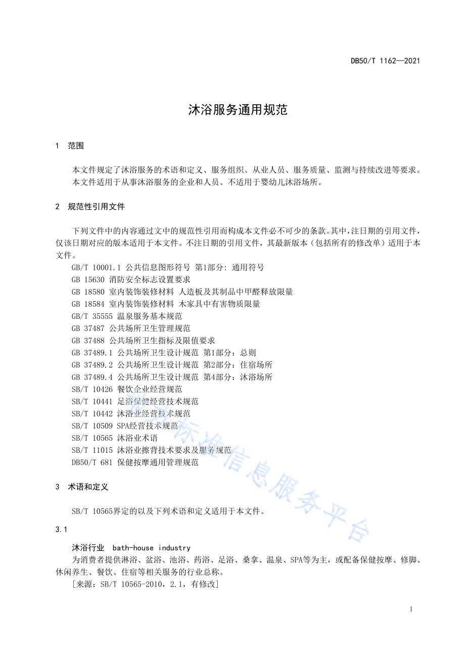 沐浴服务通用规范DB50／T 1162-2021.pdf_第5页