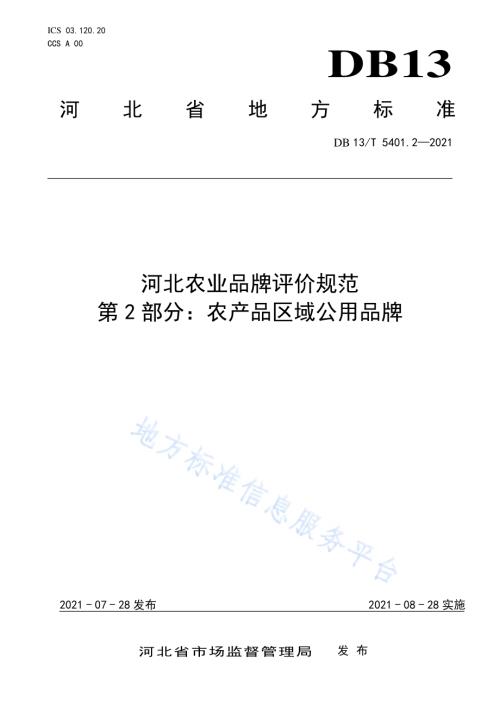 河北农业品牌评价规范第2部分：农产品企业品牌DB13／T 5401.2-2021.pdf