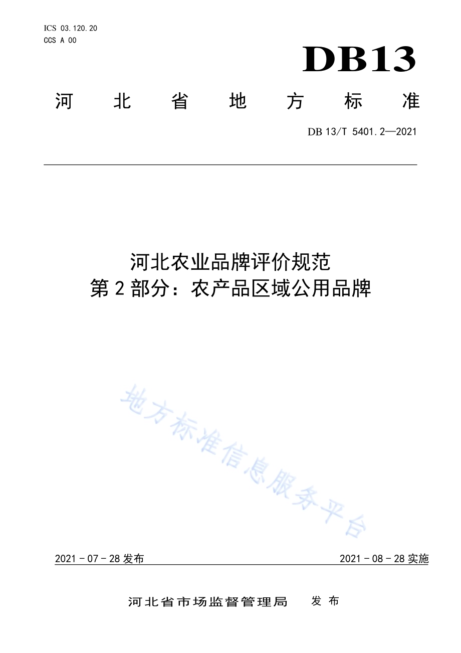 河北农业品牌评价规范第2部分：农产品企业品牌DB13／T 5401.2-2021.pdf_第1页