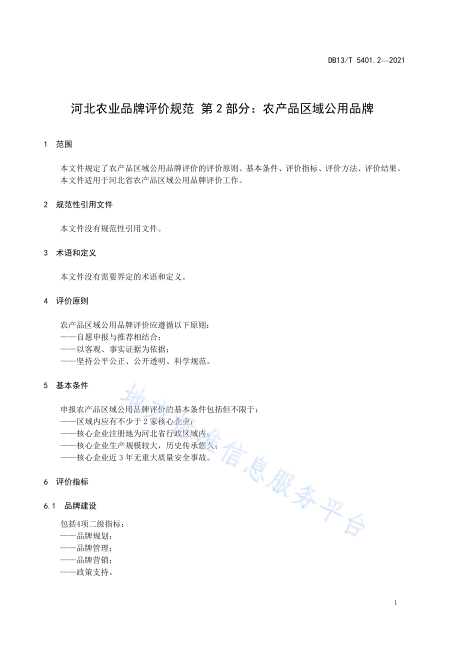 河北农业品牌评价规范第2部分：农产品企业品牌DB13／T 5401.2-2021.pdf_第5页