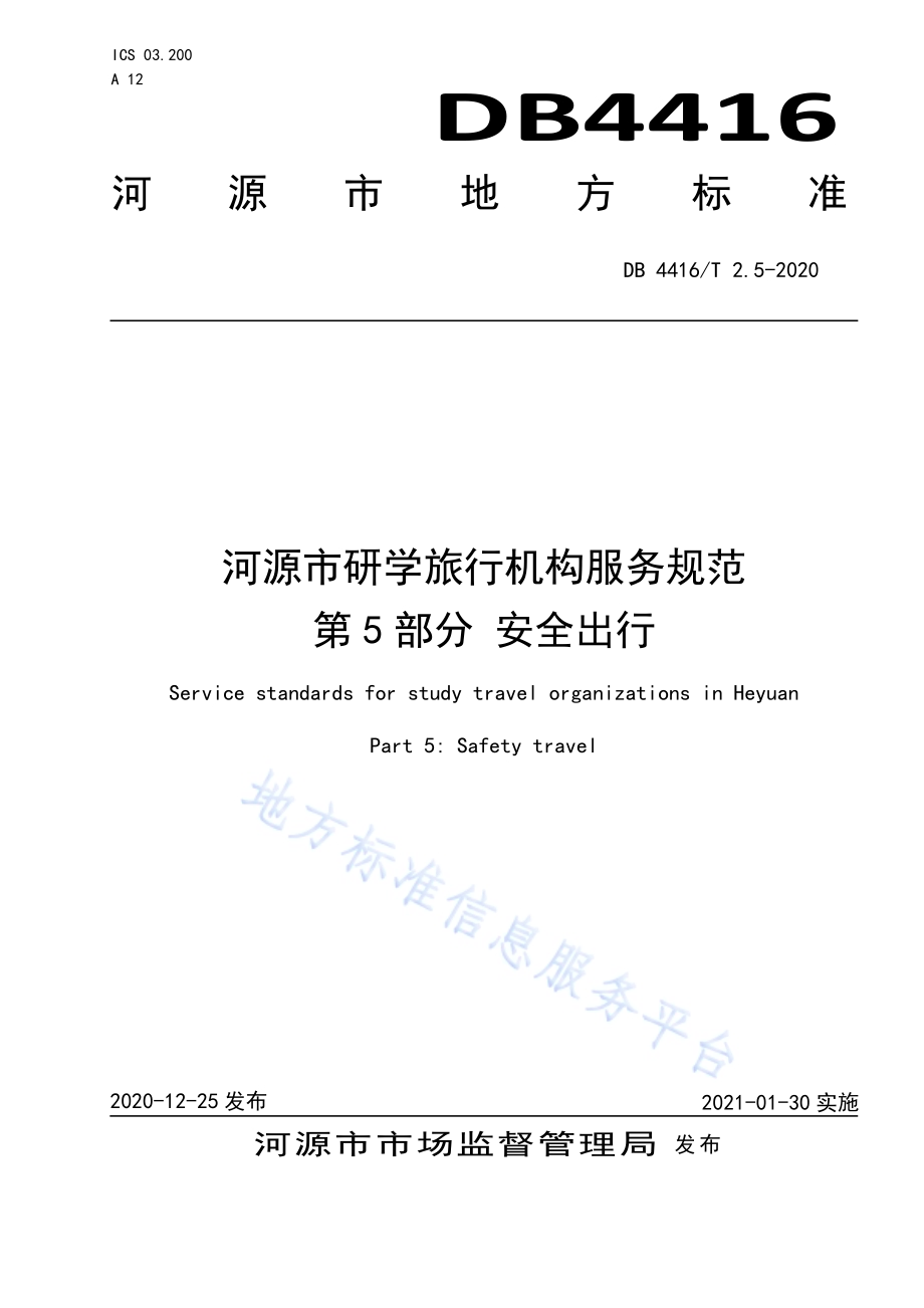 河源市研学旅行机构服务规范 第5部分 安全出行DB 4416／T 2.5-2020.pdf_第1页