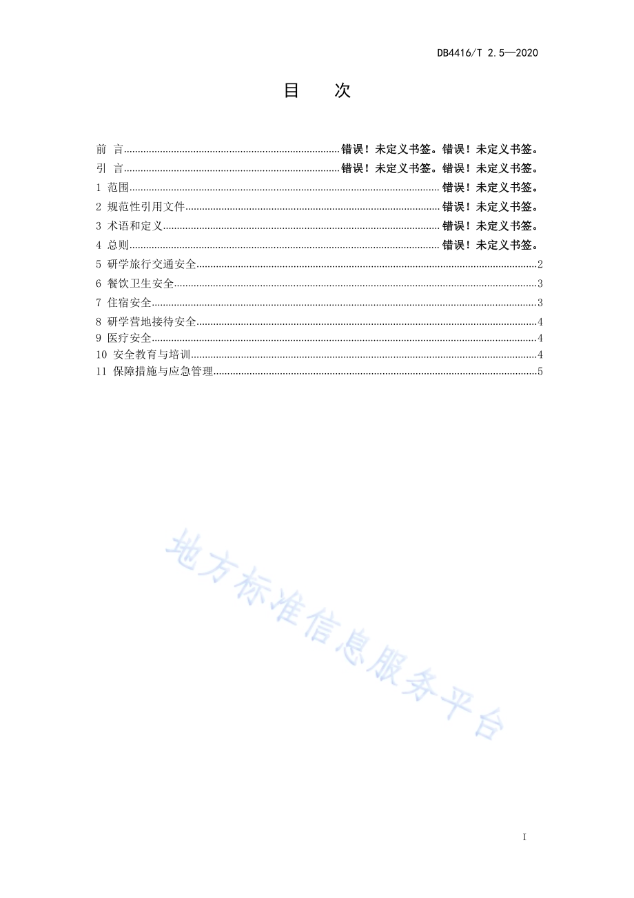 河源市研学旅行机构服务规范 第5部分 安全出行DB 4416／T 2.5-2020.pdf_第2页