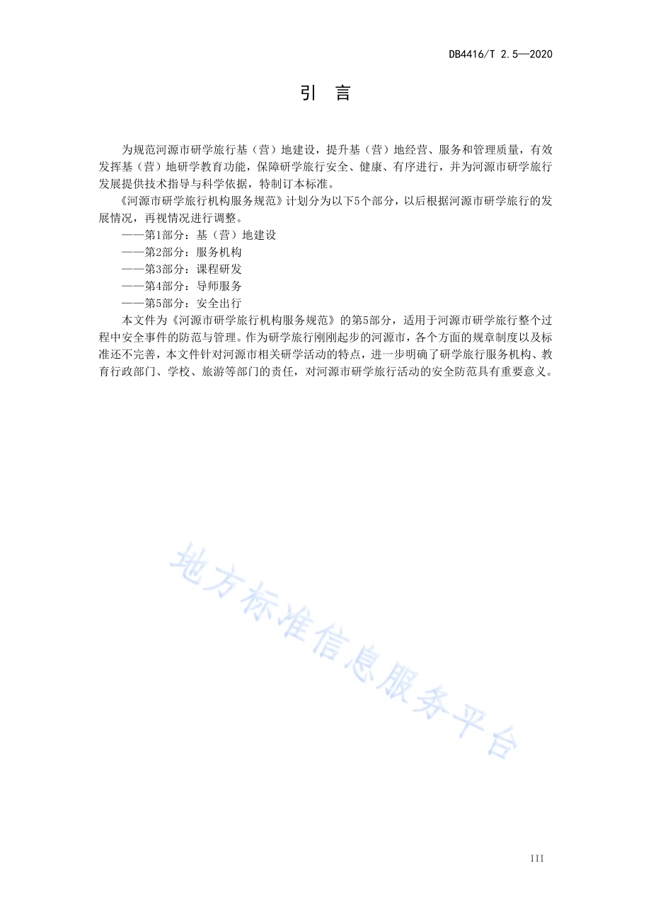 河源市研学旅行机构服务规范 第5部分 安全出行DB 4416／T 2.5-2020.pdf_第4页