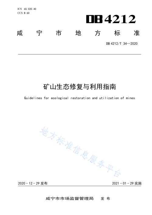 矿山生态修复与利用指南DB4212／T 34-2020.pdf