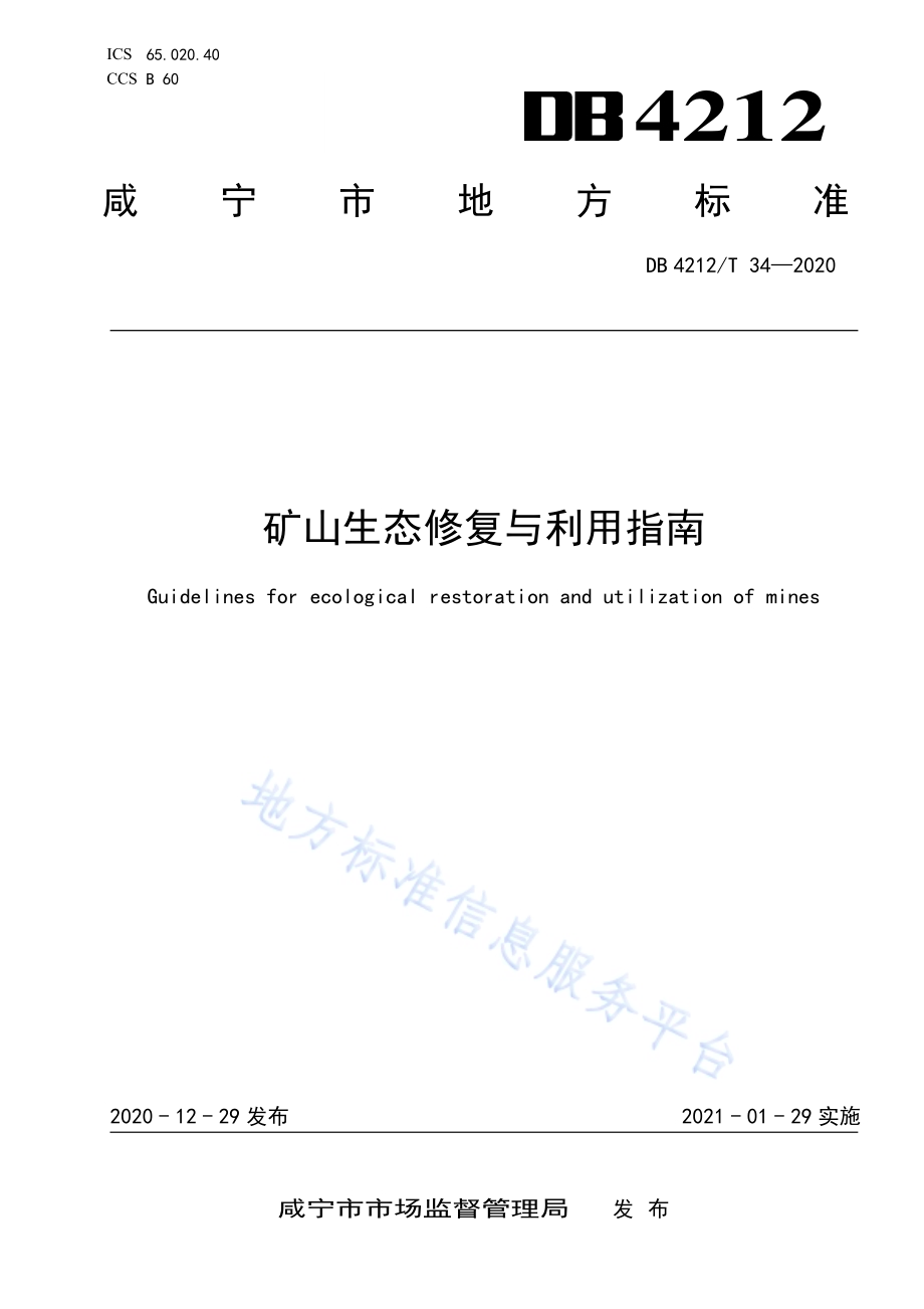 矿山生态修复与利用指南DB4212／T 34-2020.pdf_第1页