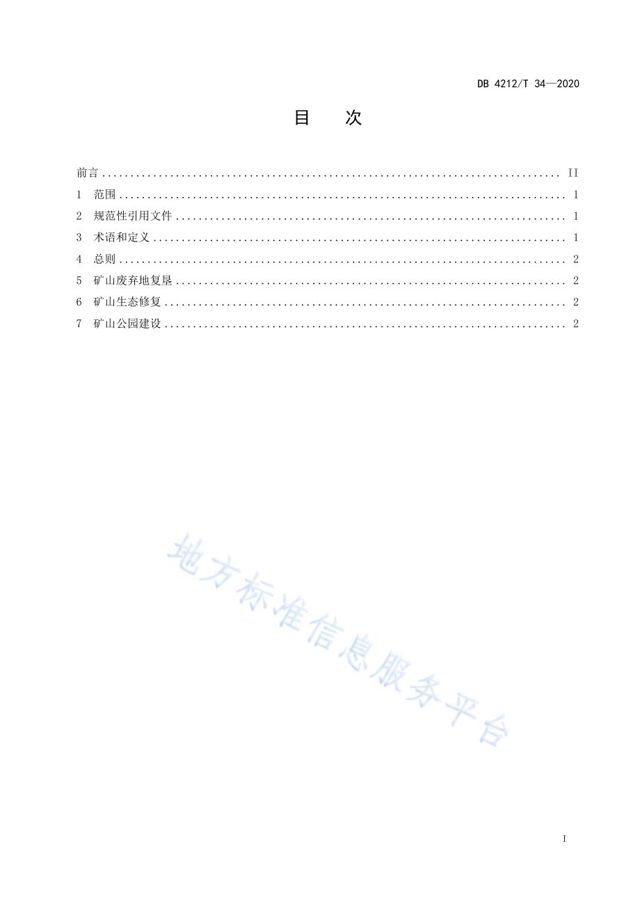 矿山生态修复与利用指南DB4212／T 34-2020.pdf_第3页