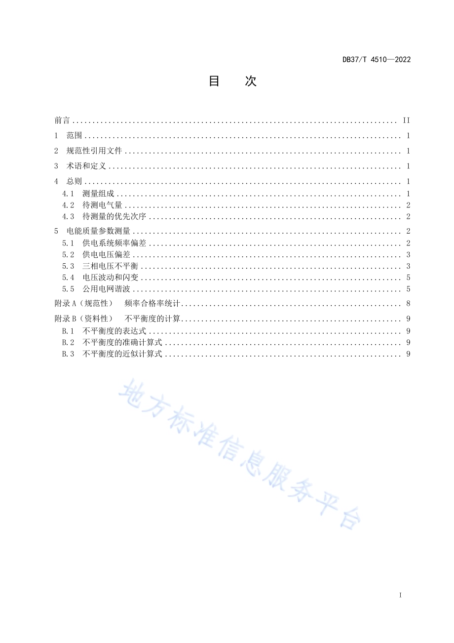 矿井供电系统电能质量检测技术规范DB37／T 4510—2022.pdf_第2页