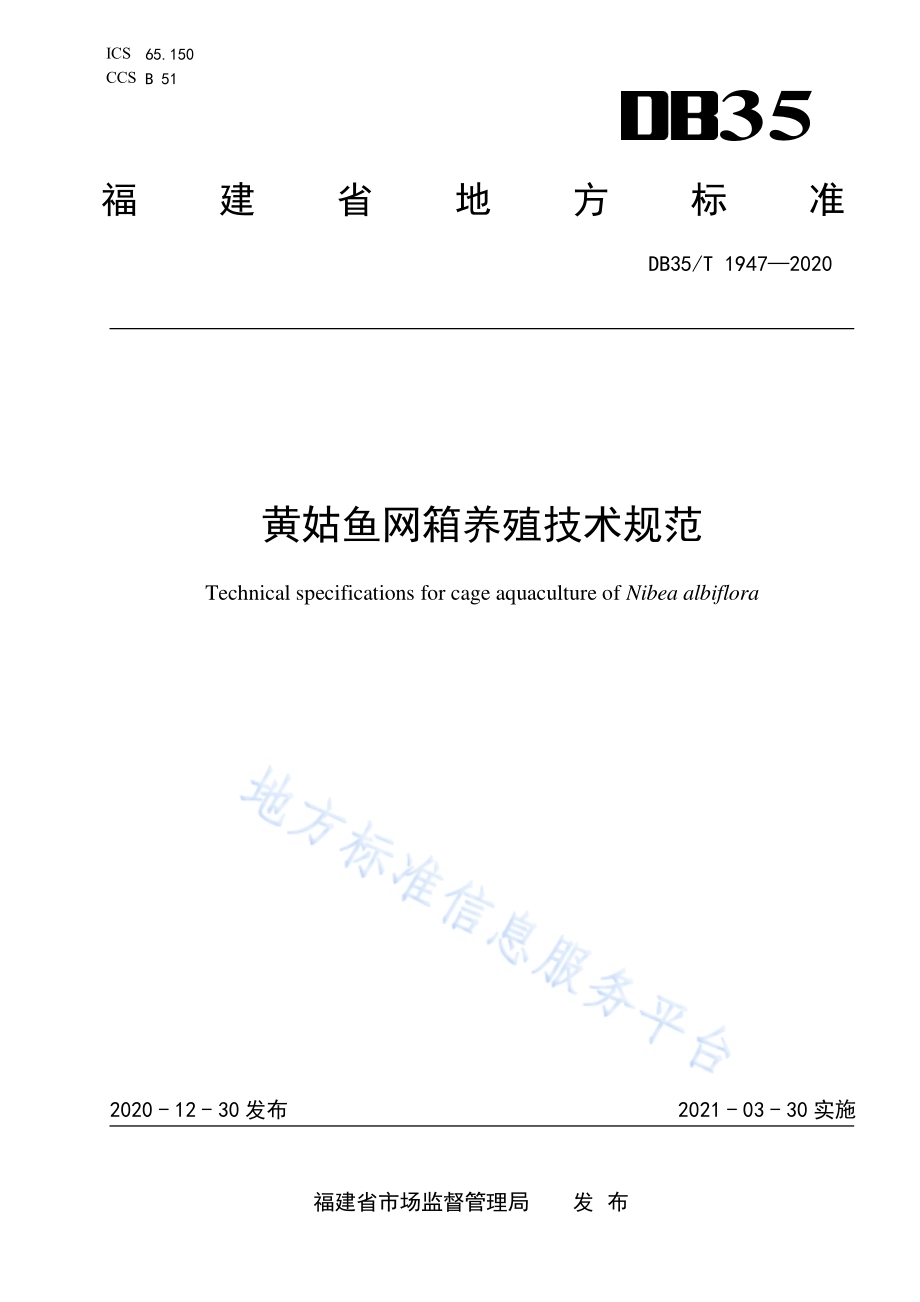 黄姑鱼网箱养殖技术规范DB35／T 1947-2020.pdf_第1页