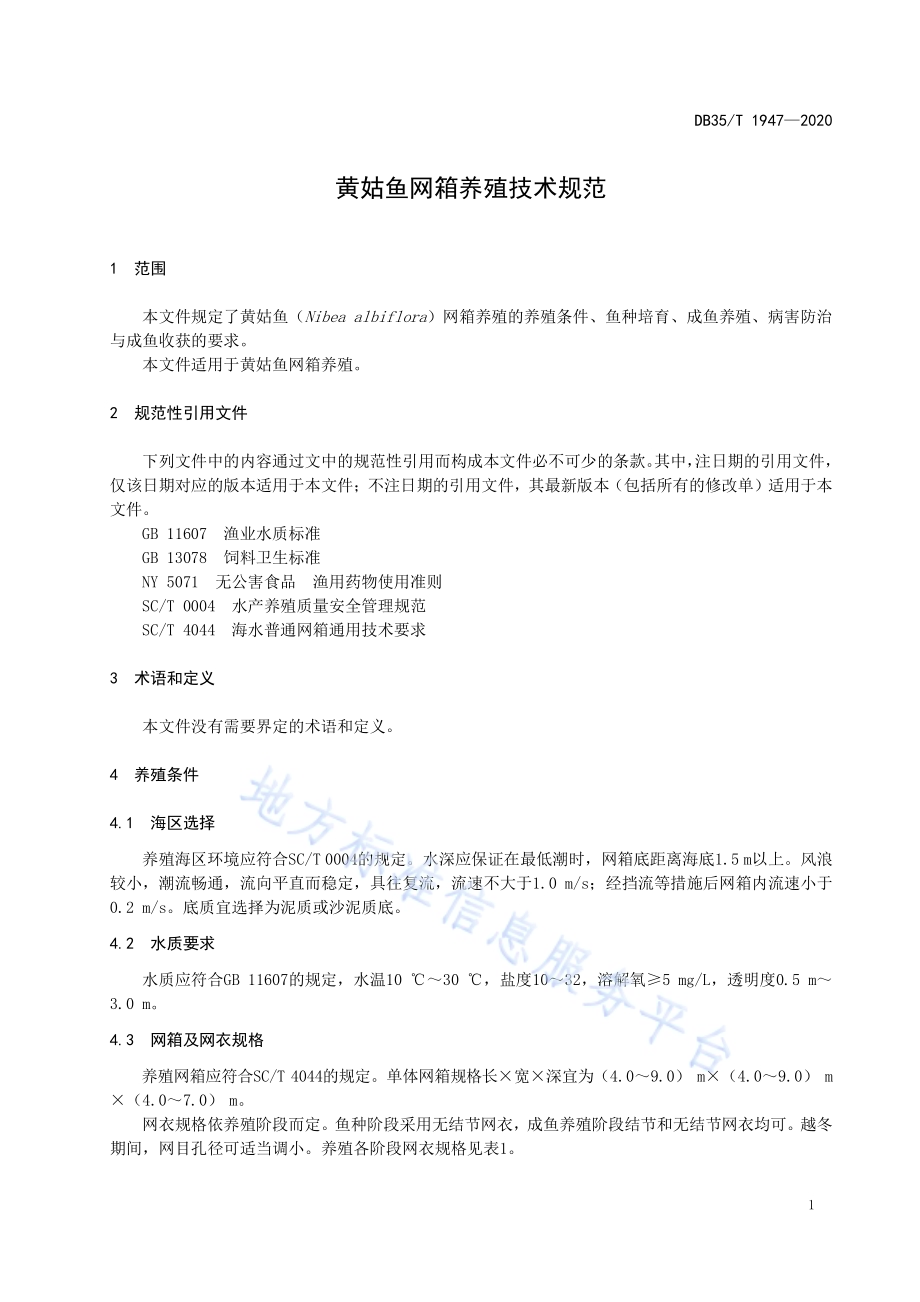 黄姑鱼网箱养殖技术规范DB35／T 1947-2020.pdf_第3页