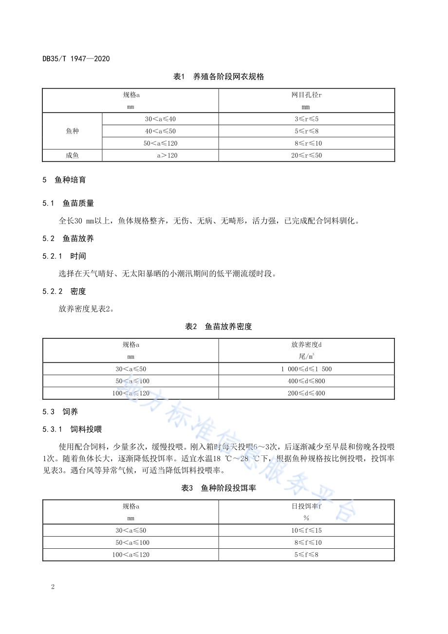 黄姑鱼网箱养殖技术规范DB35／T 1947-2020.pdf_第4页