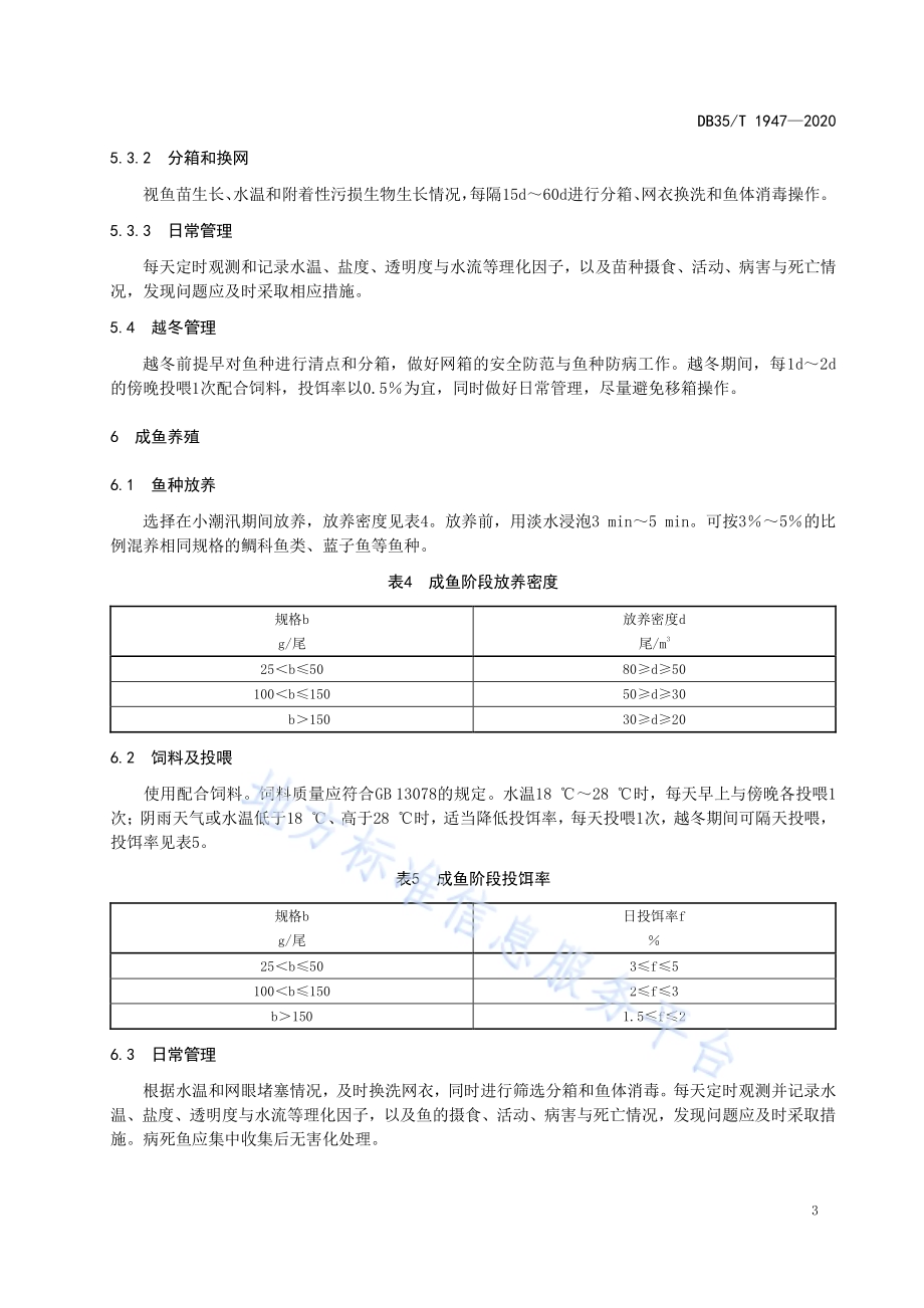 黄姑鱼网箱养殖技术规范DB35／T 1947-2020.pdf_第5页