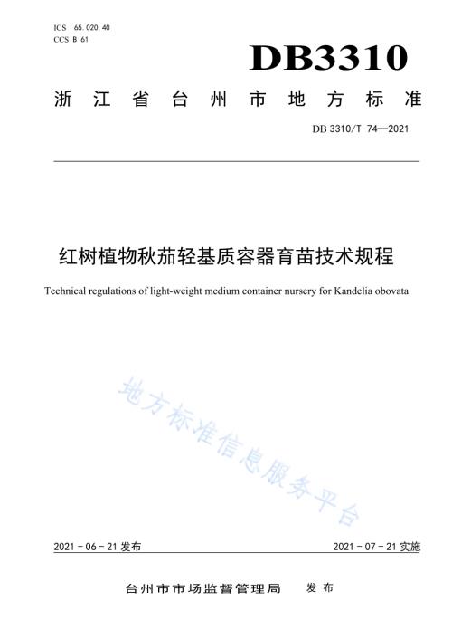 红树植物秋茄轻基质容器育苗技术规程DB3310／T 74-2021.pdf