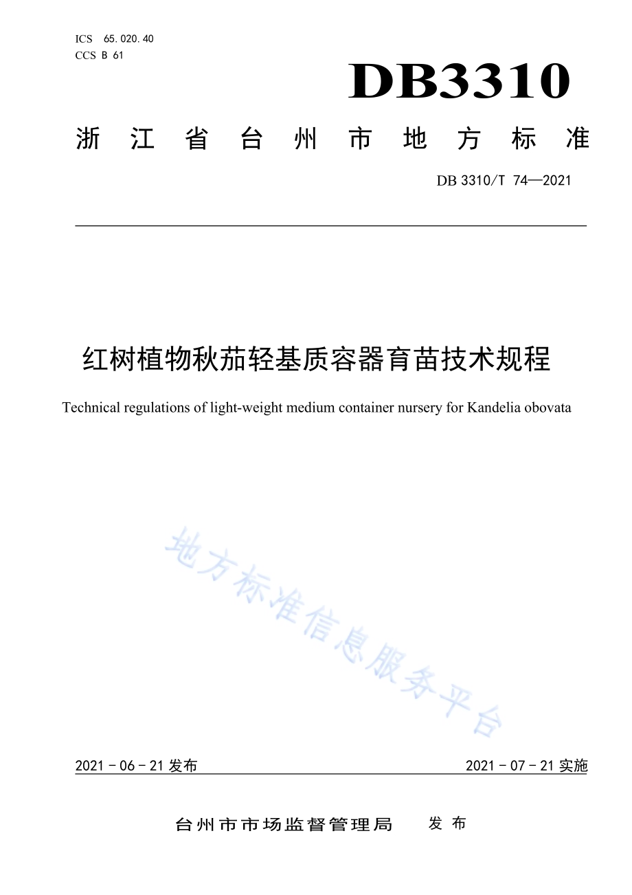 红树植物秋茄轻基质容器育苗技术规程DB3310／T 74-2021.pdf_第1页