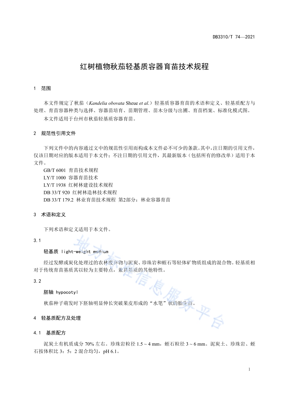 红树植物秋茄轻基质容器育苗技术规程DB3310／T 74-2021.pdf_第4页