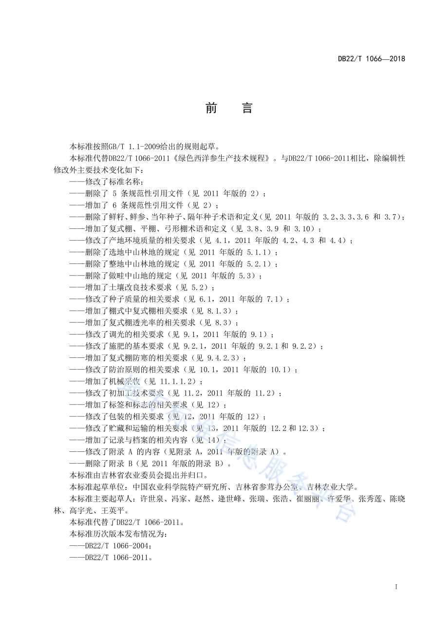 绿色食品 西洋参生产技术规程DB22／T 1066-2018.pdf_第3页