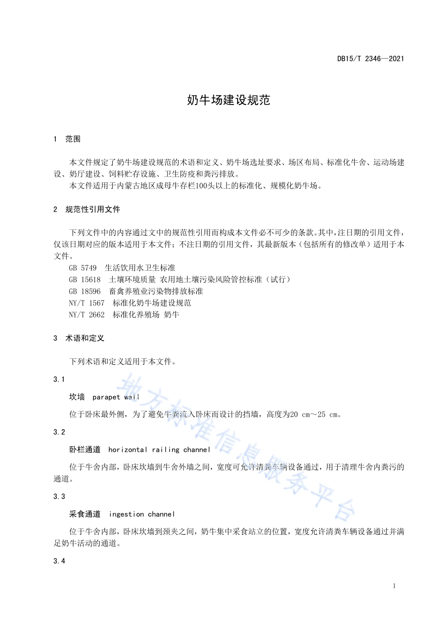奶牛场建设规范DB15／T 2346-2021.pdf_第5页