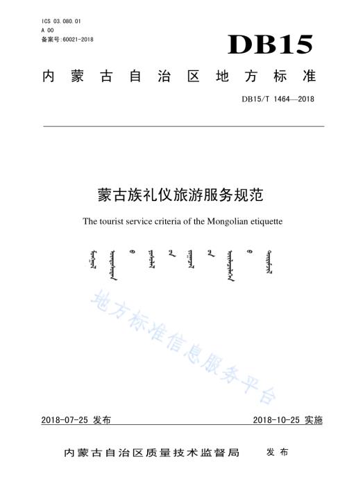 蒙古族礼仪旅游服务规范DB15／T 1464-2018.pdf