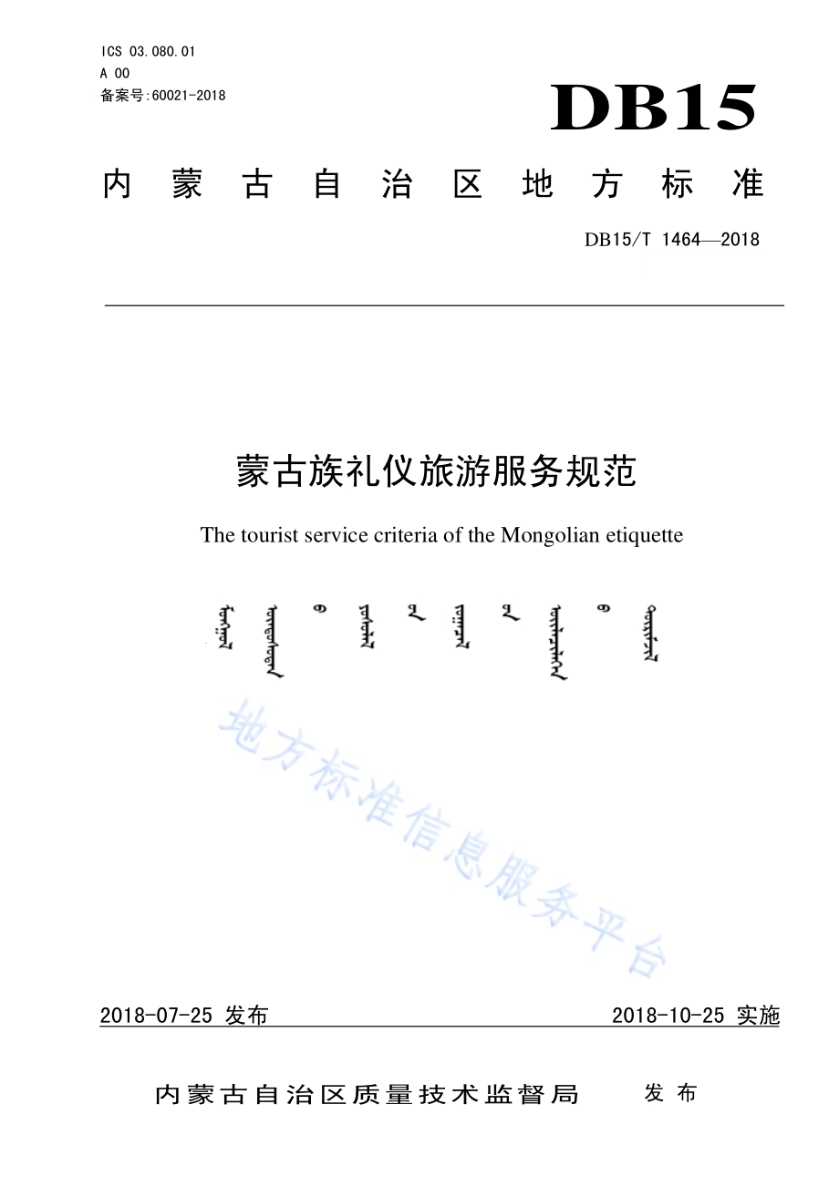 蒙古族礼仪旅游服务规范DB15／T 1464-2018.pdf_第1页