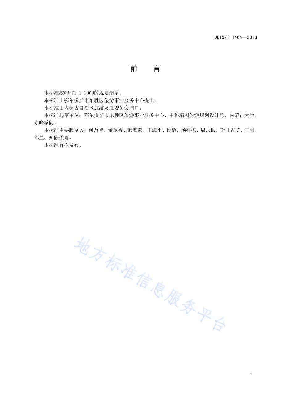 蒙古族礼仪旅游服务规范DB15／T 1464-2018.pdf_第3页