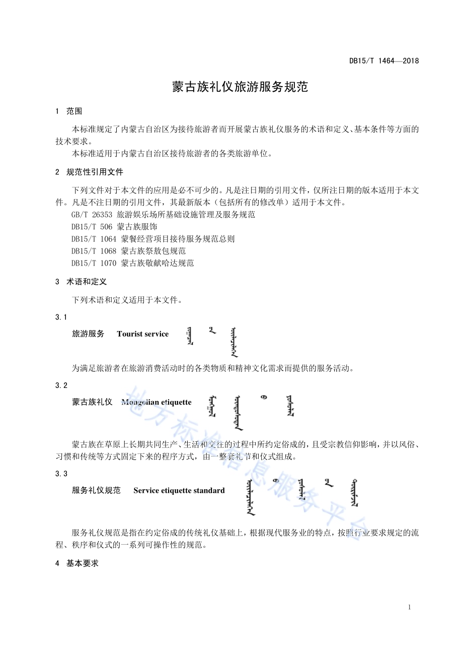 蒙古族礼仪旅游服务规范DB15／T 1464-2018.pdf_第5页