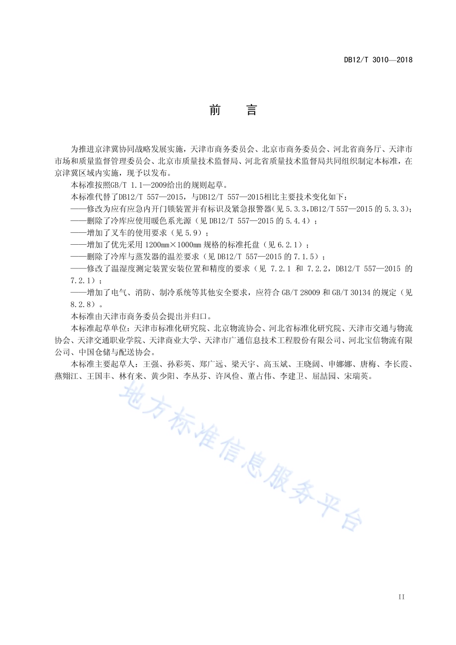 冷链物流 冷库技术规范DB12／T 3010-2018.pdf_第3页