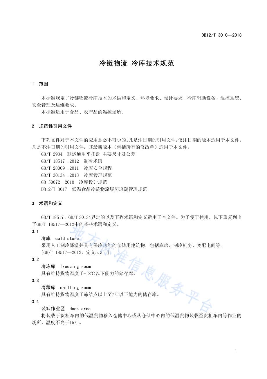 冷链物流 冷库技术规范DB12／T 3010-2018.pdf_第4页