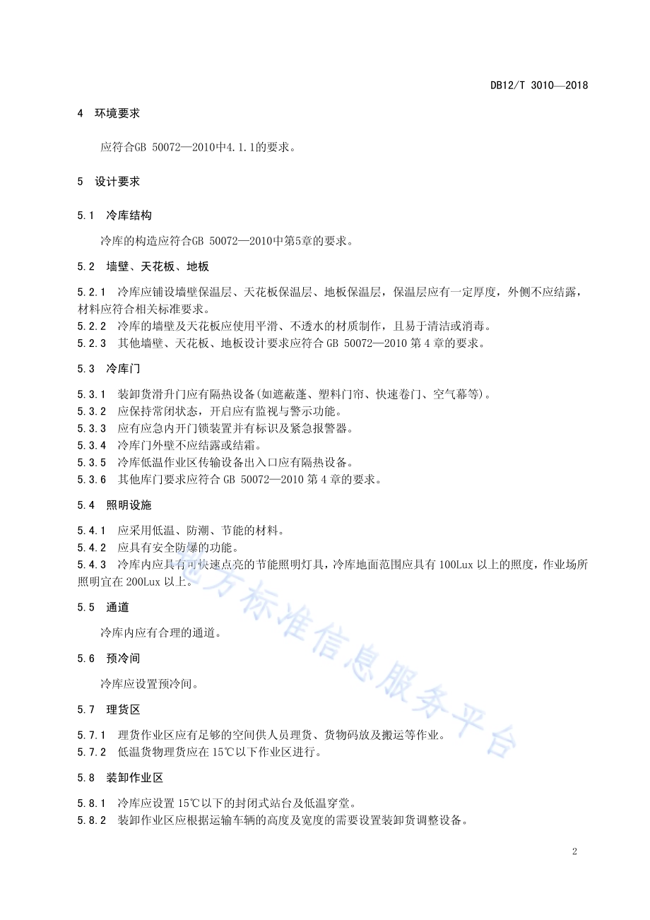 冷链物流 冷库技术规范DB12／T 3010-2018.pdf_第5页