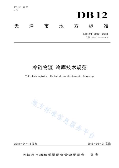 冷链物流 冷库技术规范DB12／T 3010-2018.pdf