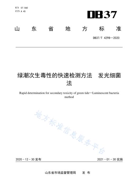 绿潮次生毒性的快速检测方法　发光细菌法DB37／T 4298—2020.pdf