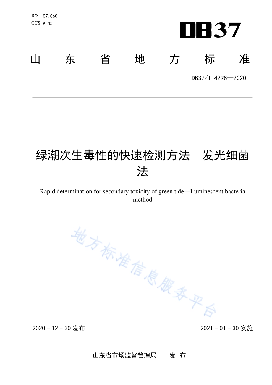 绿潮次生毒性的快速检测方法　发光细菌法DB37／T 4298—2020.pdf_第1页