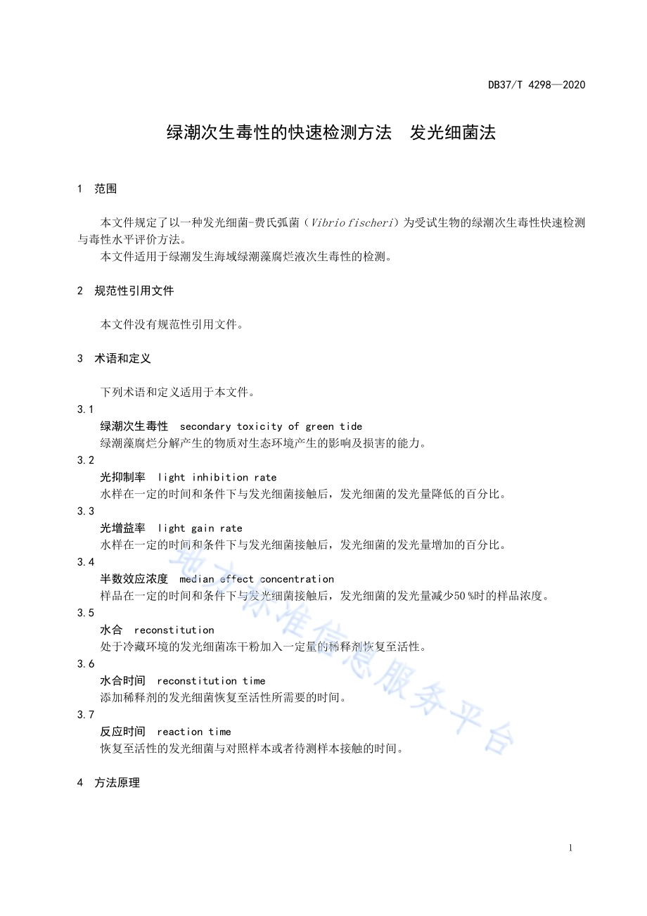 绿潮次生毒性的快速检测方法　发光细菌法DB37／T 4298—2020.pdf_第3页