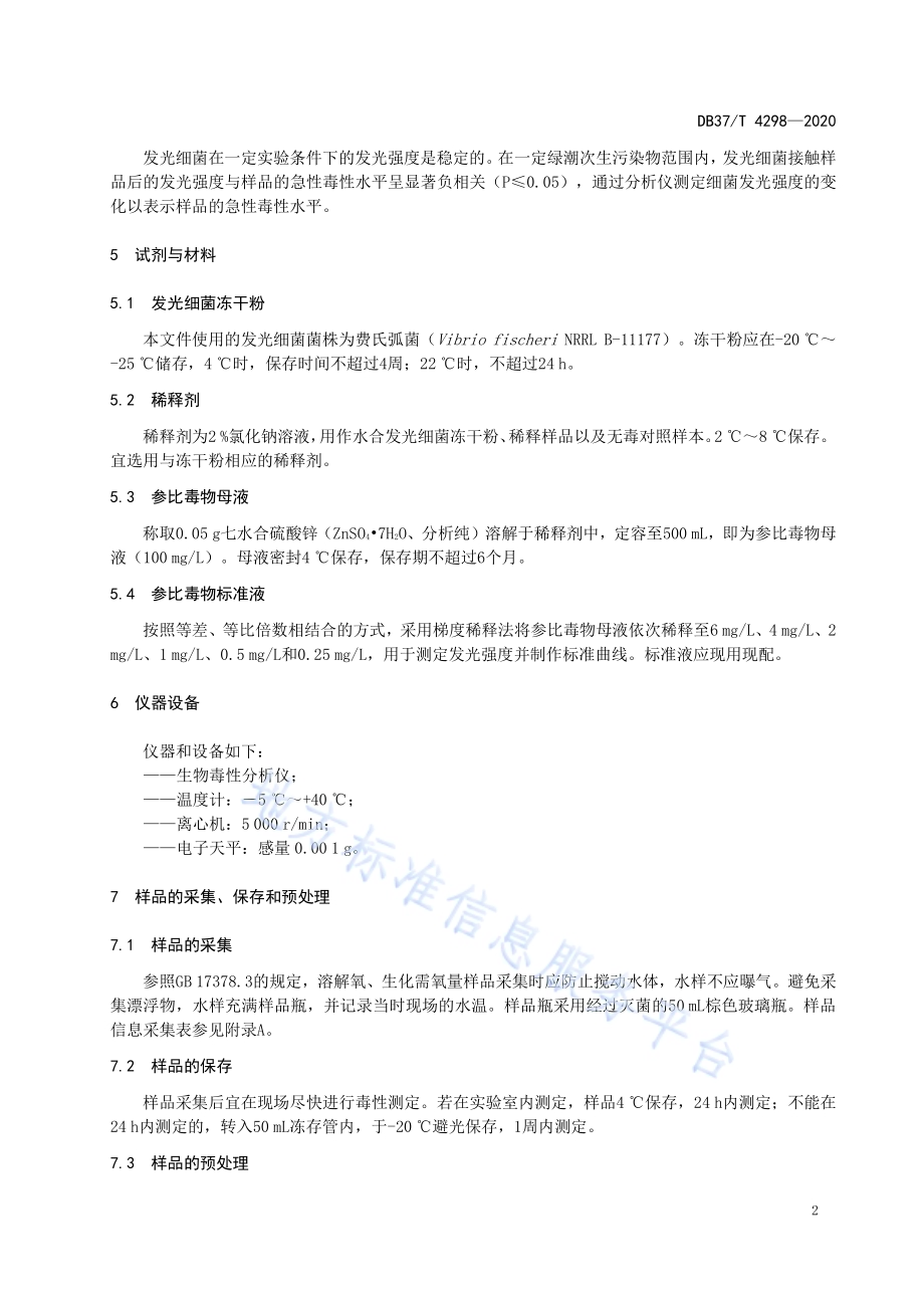 绿潮次生毒性的快速检测方法　发光细菌法DB37／T 4298—2020.pdf_第4页