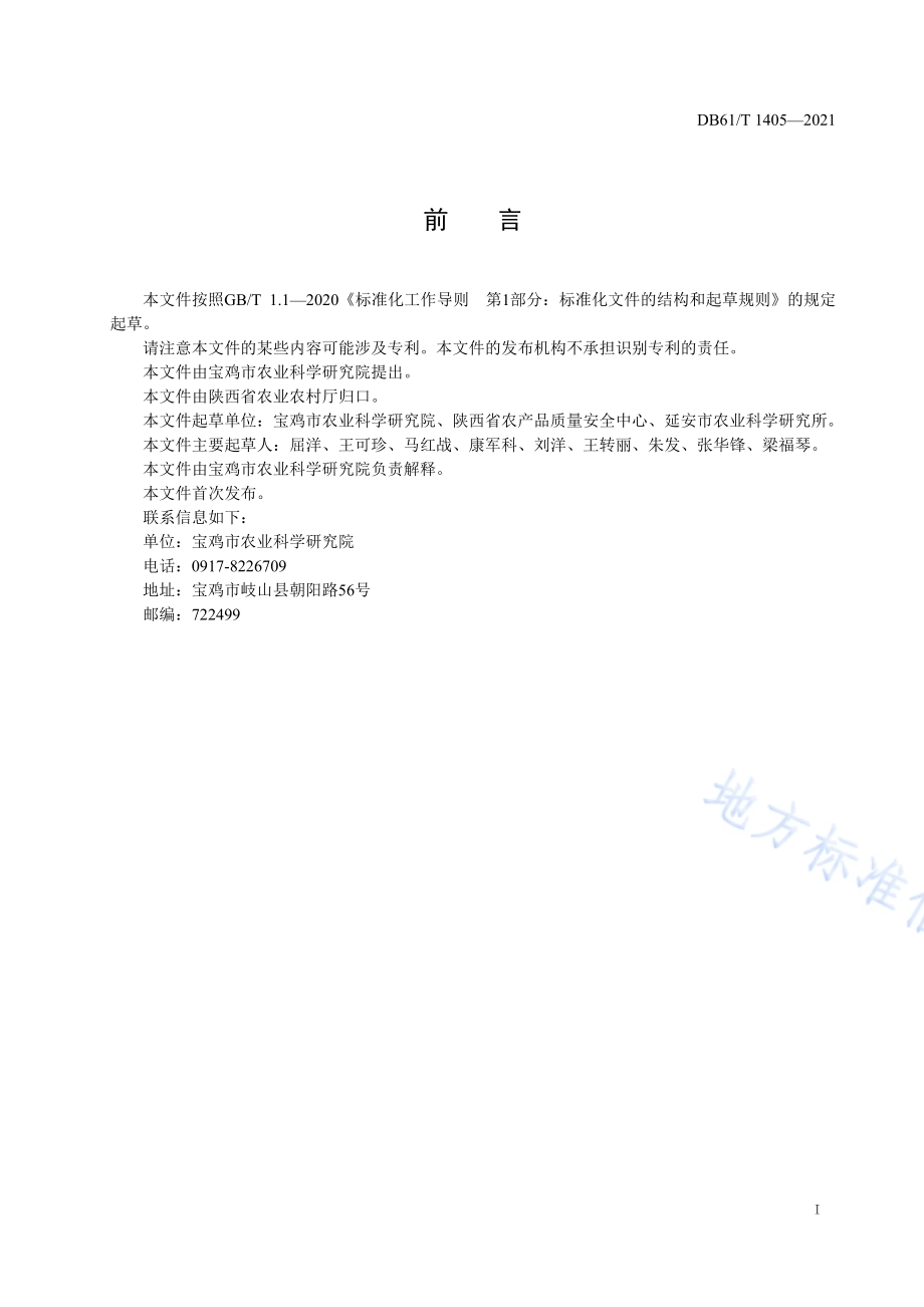 苹果幼园套种大豆生产技术规程DB61／T 1405-2021.pdf_第2页
