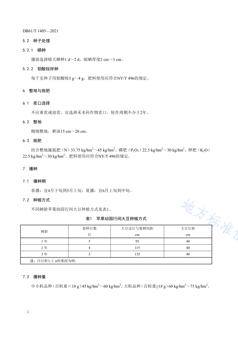 苹果幼园套种大豆生产技术规程DB61／T 1405-2021.pdf_第5页