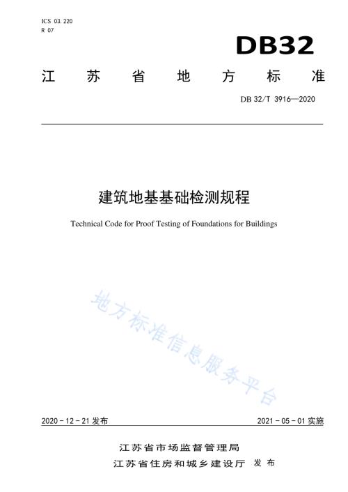 建筑地基基础检测规程DB32／T 3916—2020.pdf