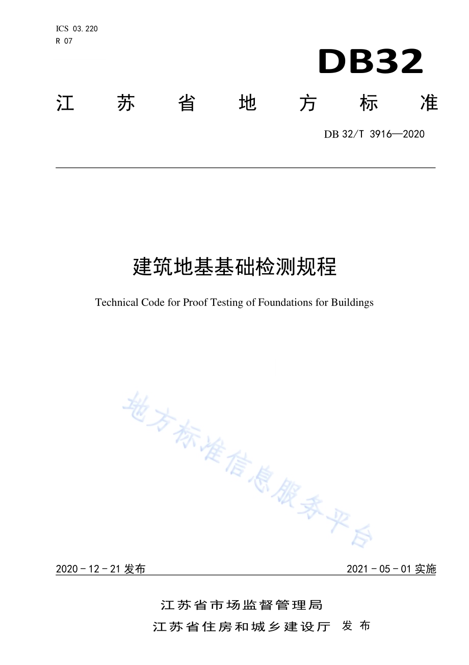 建筑地基基础检测规程DB32／T 3916—2020.pdf_第1页