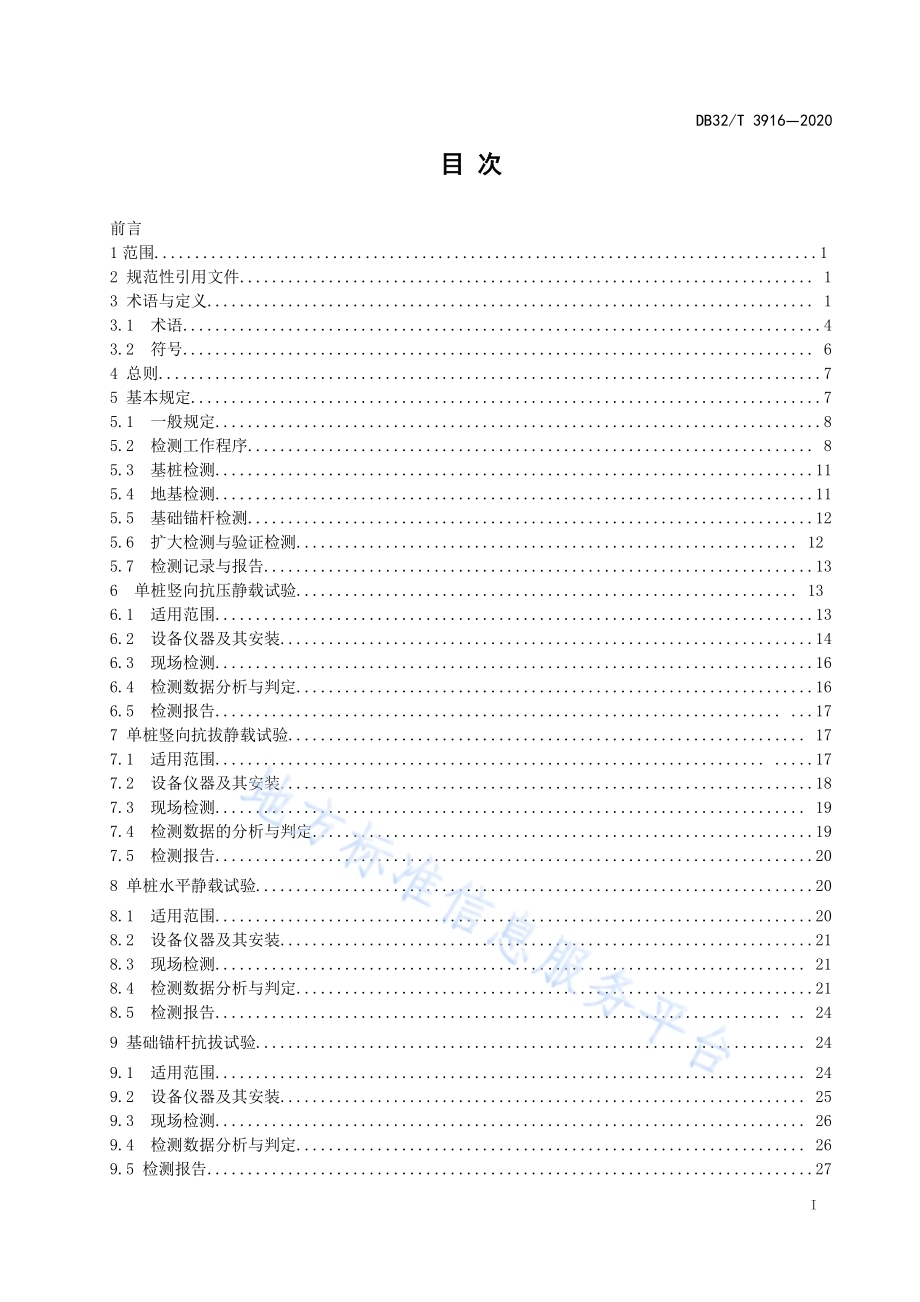 建筑地基基础检测规程DB32／T 3916—2020.pdf_第2页