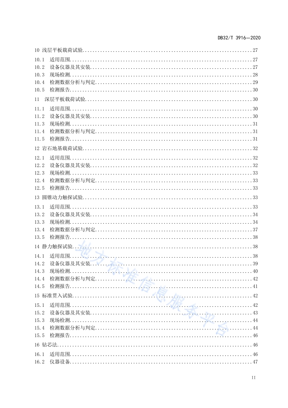 建筑地基基础检测规程DB32／T 3916—2020.pdf_第3页