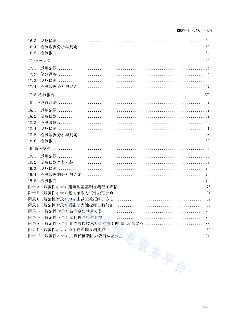 建筑地基基础检测规程DB32／T 3916—2020.pdf_第4页