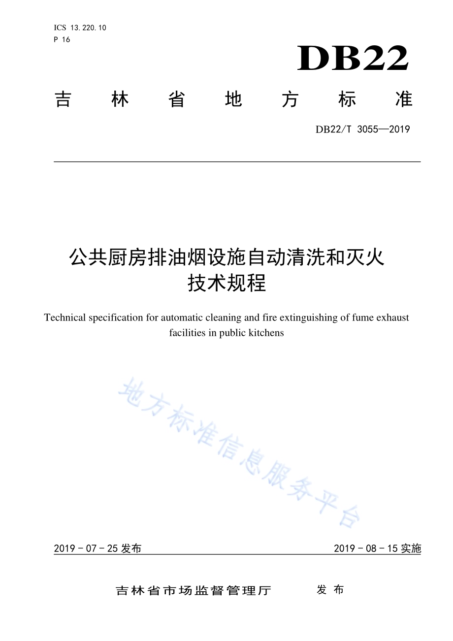 公共厨房排油烟设施自动清洗和灭火技术规程DB22／T 3055-2019.pdf_第1页