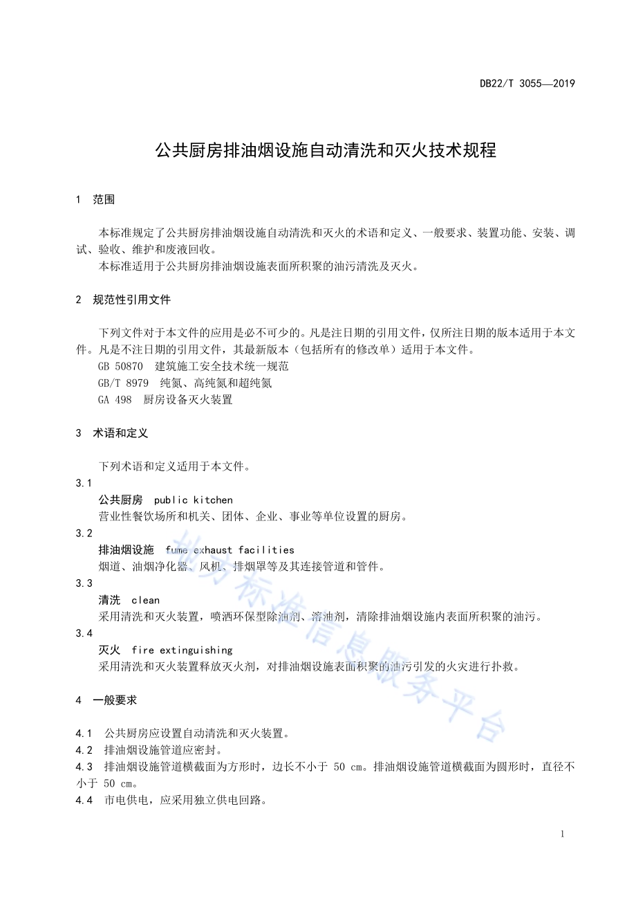 公共厨房排油烟设施自动清洗和灭火技术规程DB22／T 3055-2019.pdf_第5页