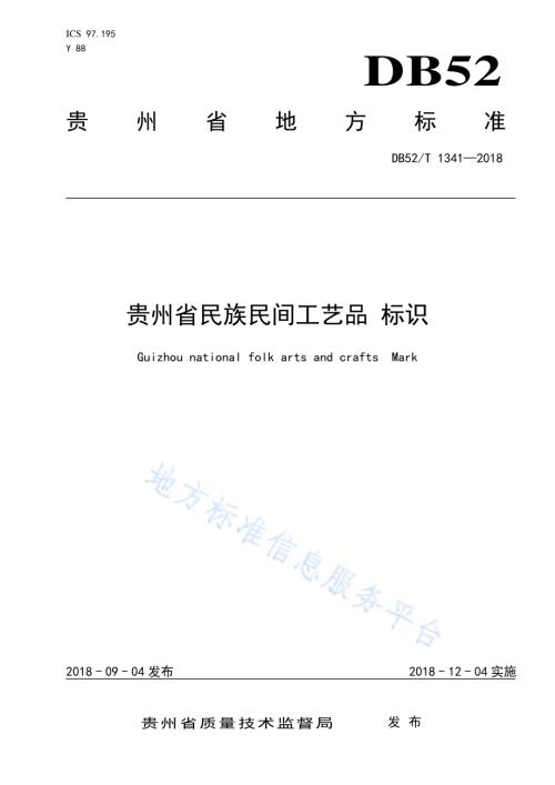 贵州省民族民间工艺品 标识DB52／T 1341-2018.pdf