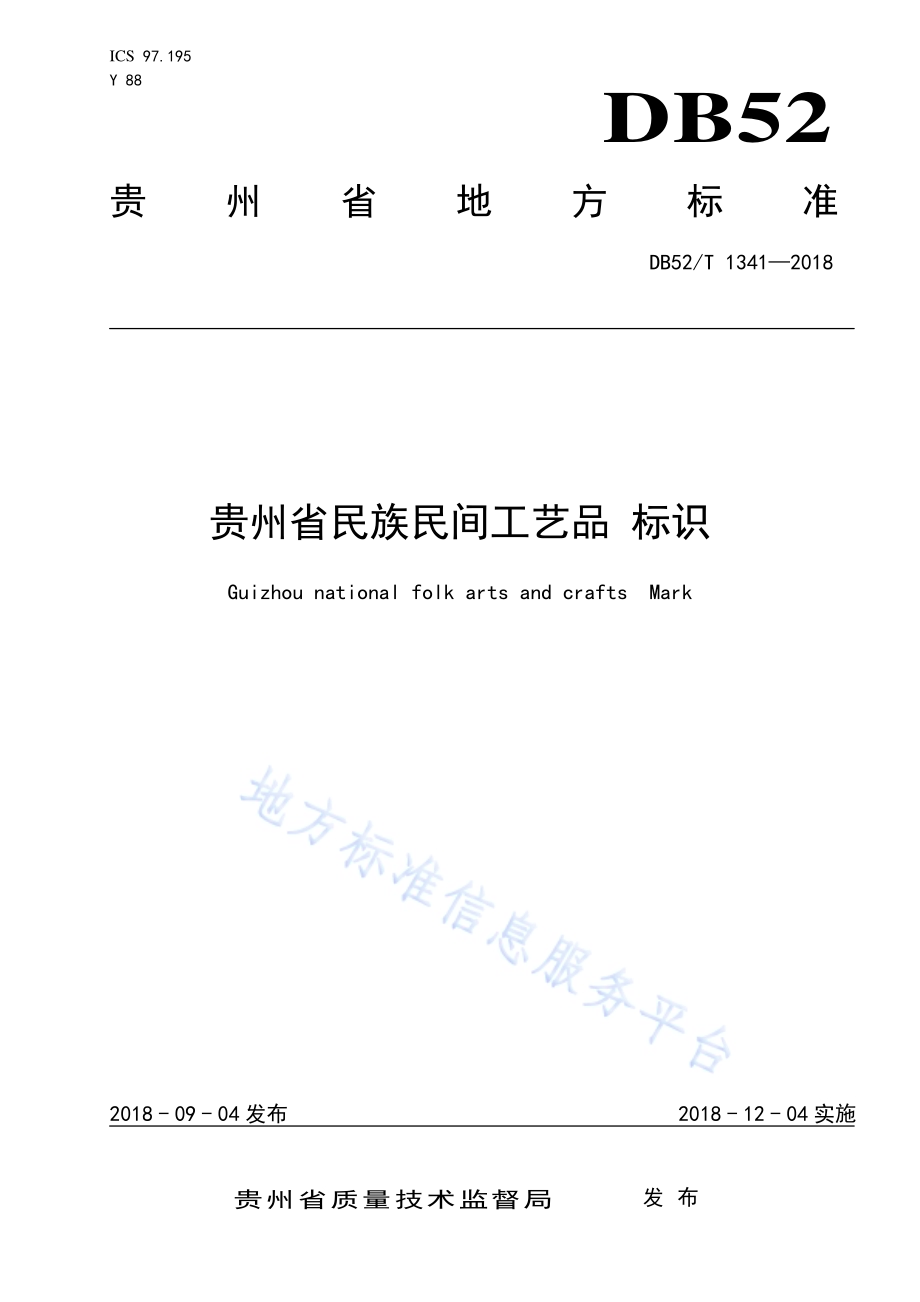 贵州省民族民间工艺品 标识DB52／T 1341-2018.pdf_第1页
