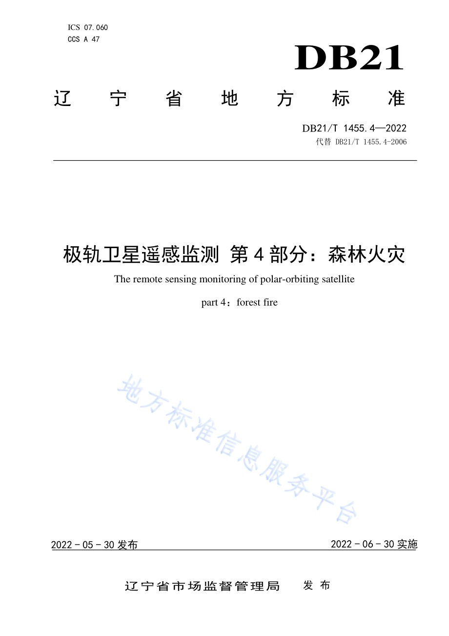 极轨卫星遥感监测 第4部分：森林火灾DB21／T 1455.4-2022.pdf_第1页