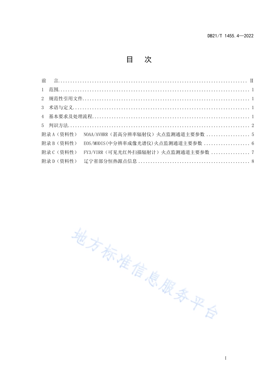 极轨卫星遥感监测 第4部分：森林火灾DB21／T 1455.4-2022.pdf_第3页