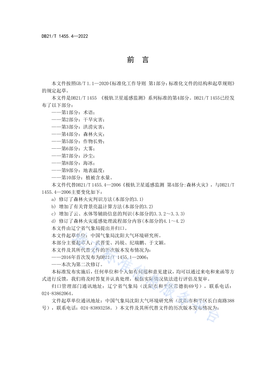 极轨卫星遥感监测 第4部分：森林火灾DB21／T 1455.4-2022.pdf_第4页
