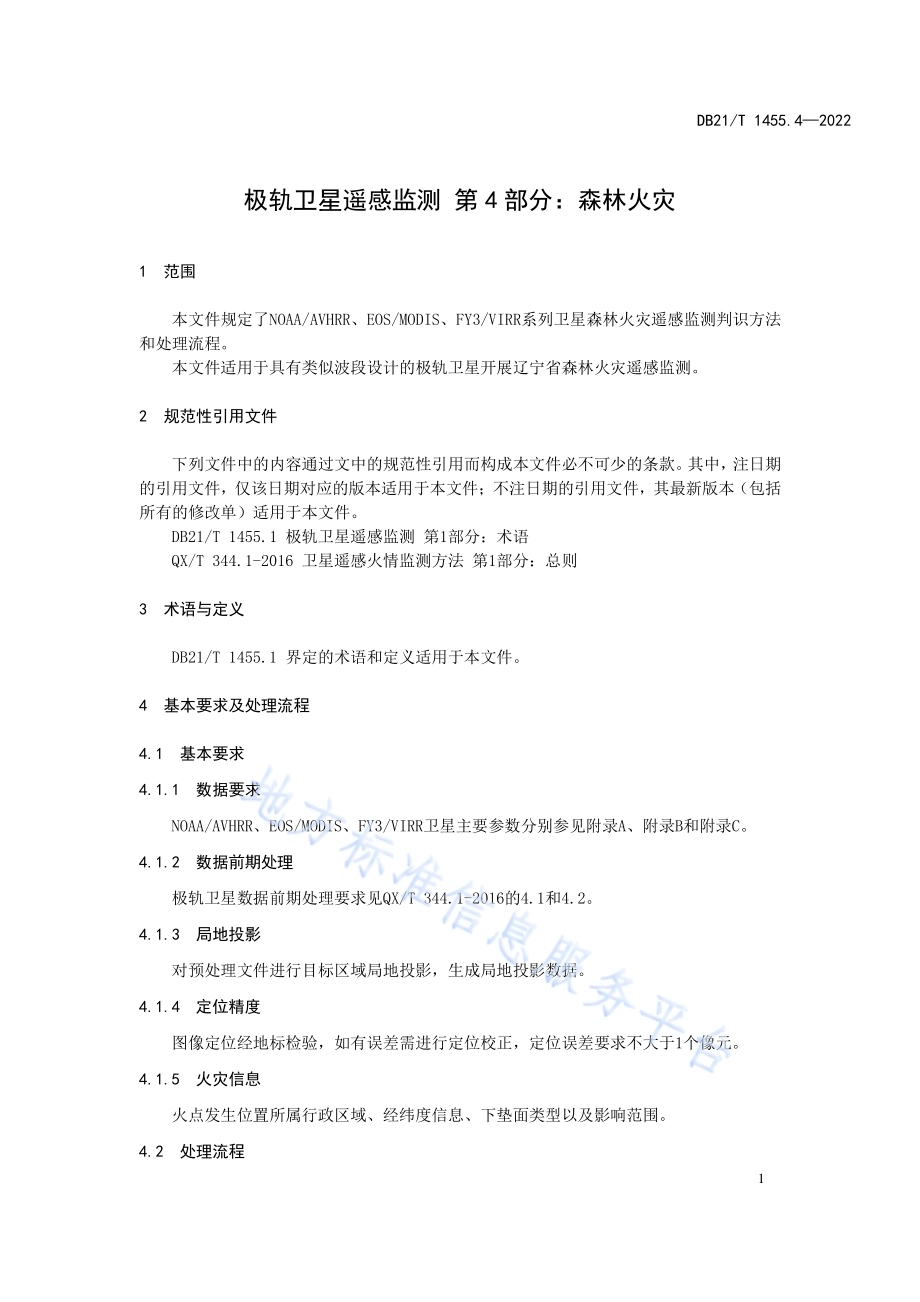 极轨卫星遥感监测 第4部分：森林火灾DB21／T 1455.4-2022.pdf_第5页